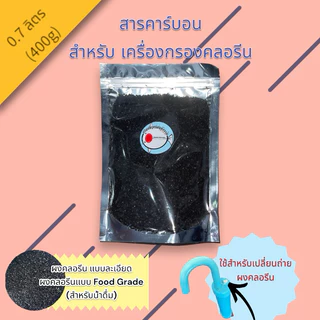 ถ่านคาร์บอน สำหรับเปลี่ยน กรองคลอรีน (สารคลอรีน ID 1000)