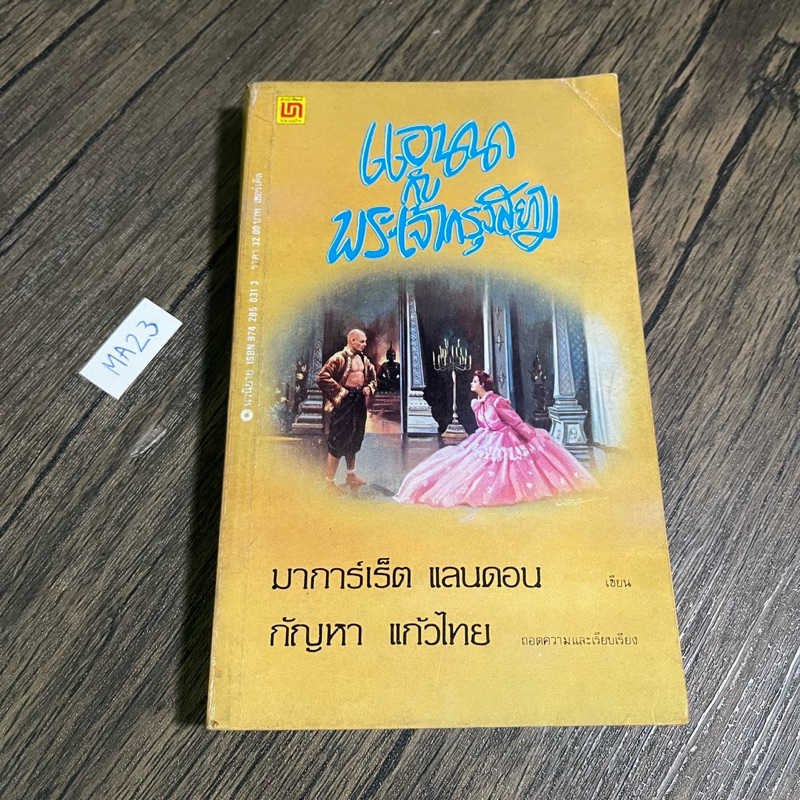 หนังสือ (มือสอง) แอนนา กับ พระเจ้ากรุงสยาม Anna and The King of Siam (พิมพ์ครั้งที่1) - มาการ์เร็ต แ