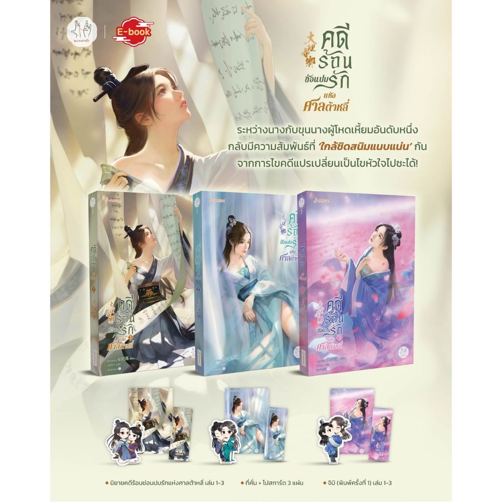 คดีร้อนซ่อนปมรักแห่งศาลต้าหลี่ เล่ม 1-3 (3 เล่มจบ) / Anyway มากกว่ารัก