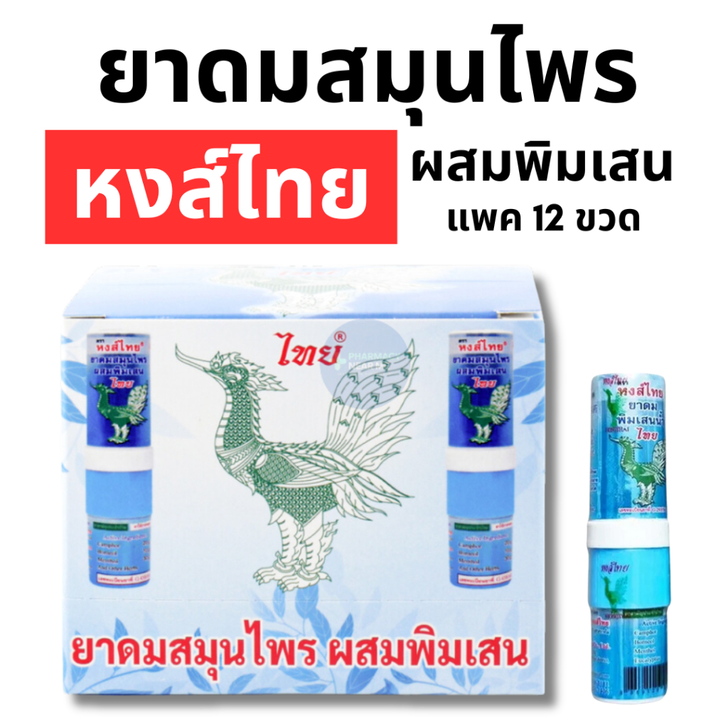 ยาดมสมุนไพรตราหงส์ไทย - ผสมพิมเสน สีฟ้า (ชนิดหลอด) แพค 12 หลอด