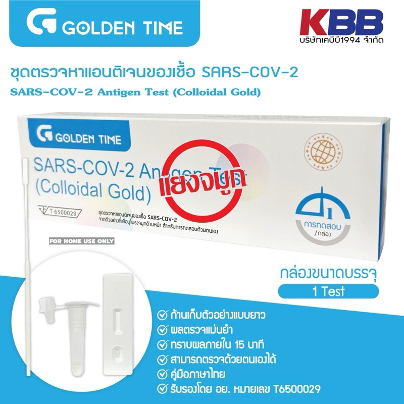 Golden time Antigen Rapid Test ชุดตรวจโควิด-19 ด้วยตนเองทางจมูก (Home Use)