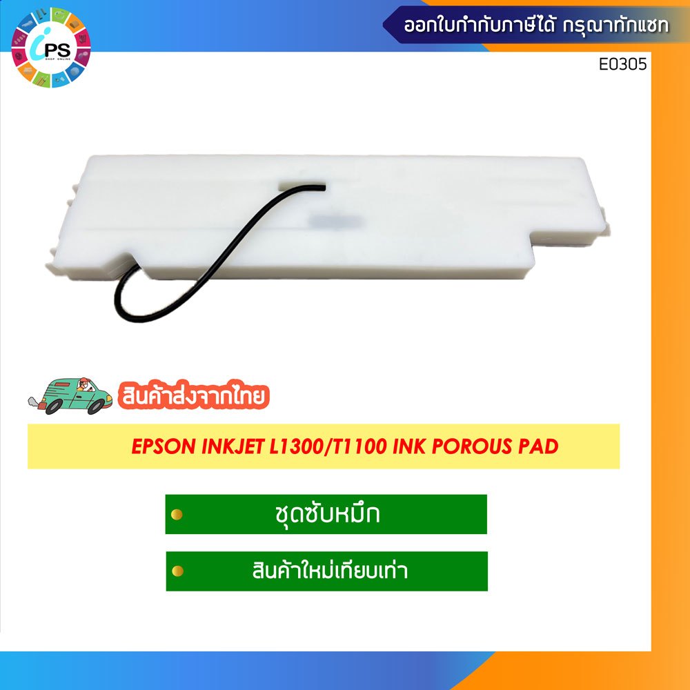 ชุดซับหมึกพร้อมกล่อง Epson inkjet L1300/T1100 (สินค้าใหม่เทียบเท่า)