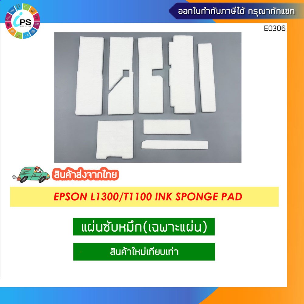 แผ่นซับหมึก Epson L1300/T1100 Ink Sponge Pad (เฉพาะแผ่น)