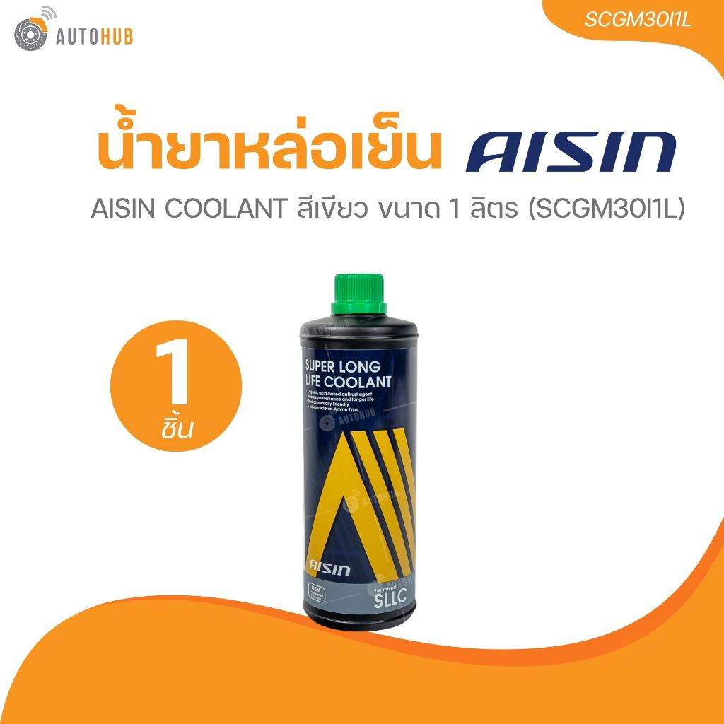 AISIN น้ำยาหล่อเย็น AISIN COOLANT  สีเขียว ขนาด 1 ลิตร  (SCGM30I1L)