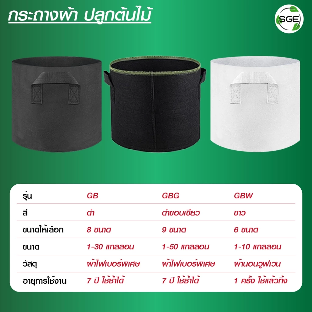SGE กระถางผ้าปลูกต้นไม้ GB Gallon thumbnail 10