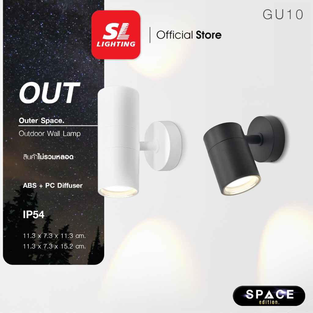 SL LIGHTING | Outer Space โคมไฟติดผนังภายนอก ขั้ว GU10 วัสดุ ABS (ดำ,ขาว) รุ่น OUT-09-1T,2T-GU10