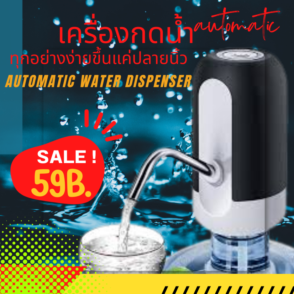 💥เครื่องกดน้ำ อัตโนมัติ (สายUSB) Automatic water dispenser