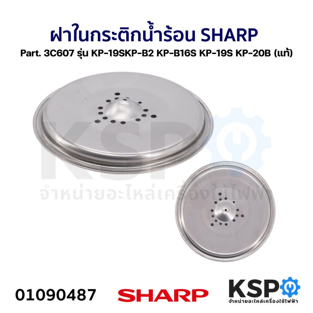 ฝาใน กระติกน้ำร้อน SHARP ชาร์ป Part. 3C607 รุ่น KP-19SKP-B2 KP-B16S KP-19S KP-20B (แท้) อะไหล่กระติก
