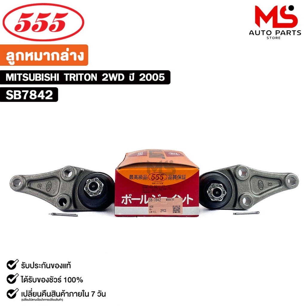 ลูกหมากปีกนกล่าง MITSUBISHI TRITON 2WD ปี 2005 แพ๊กคู่ 2ตัว มิตซูบิชิ ไทรทัน รหัส SB7842