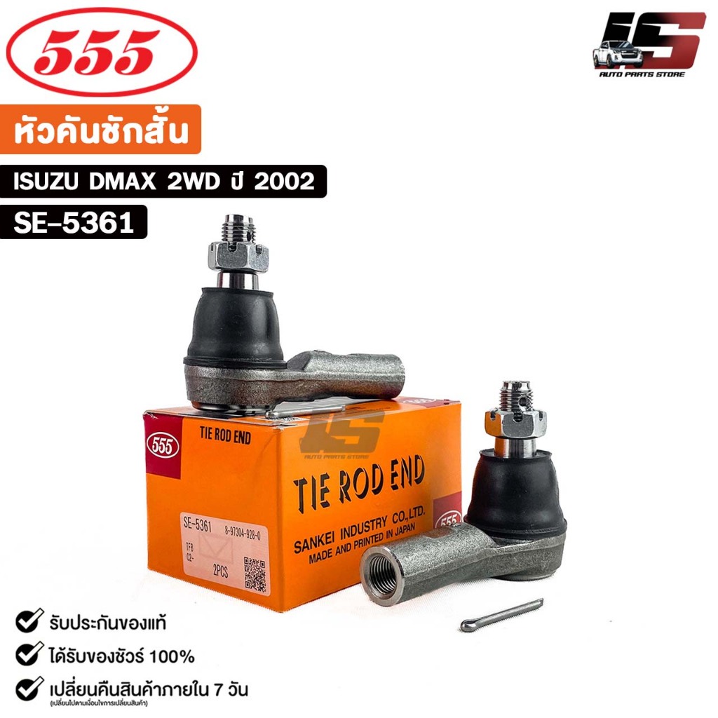 หัวคันชักสั้น ISUZU DMAX 2WD ปี 2002 (แพ๊กคู่ 2ตัว) อีซูซุ ดีแม็ก รหัส SE-5361