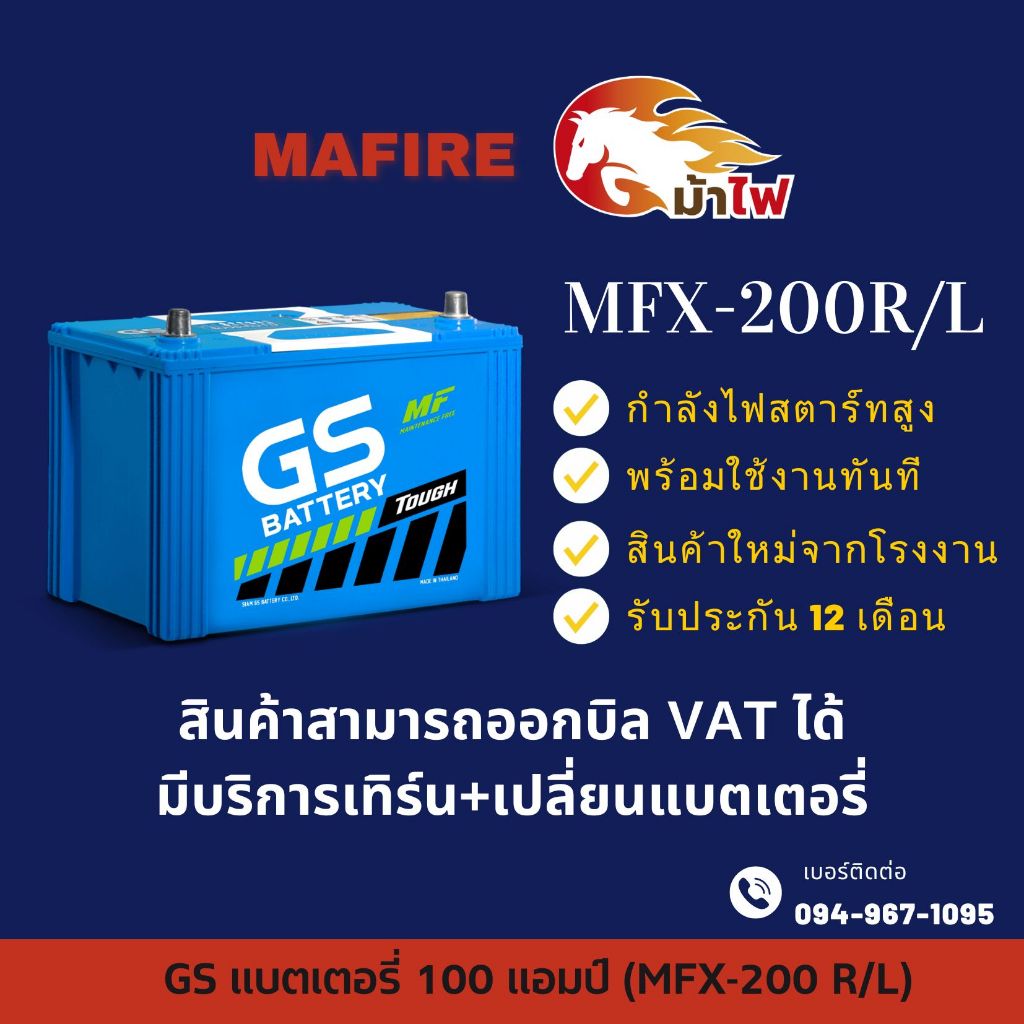 GS Battery MFX-200 R/L แบตเตอรี่รถยนต์ แบตรถเก๋ง แบต 100 แอมป์ ไฟแรง ใหม่จากโรงงาน มีรับประกัน 1ปี