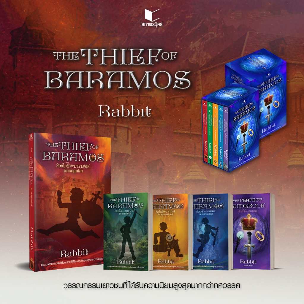 PRE -ORDER สถาพรบุ๊คส์ หนังสือ นิยาย วรรณกรรมแฟนตาซี BOXSET หัวขโมยเเห่งบารามอส โดย Rabbit * (ฺBOX แข็ง)