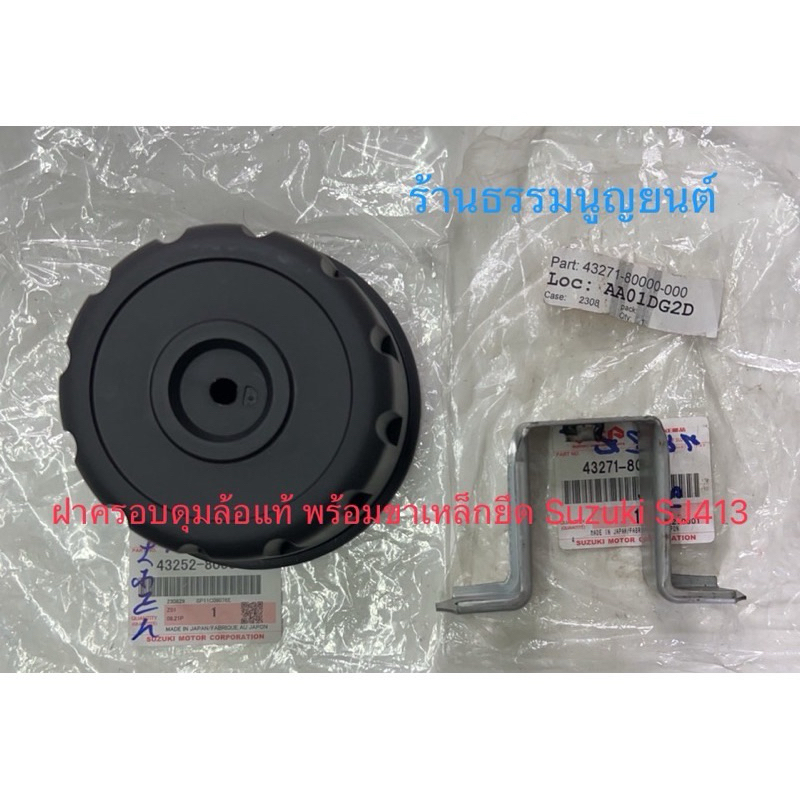 ฝาครอบดุมล้อ พร้อมเหล็กยึด แท้ Suzuki SJ413 คาริเบียน