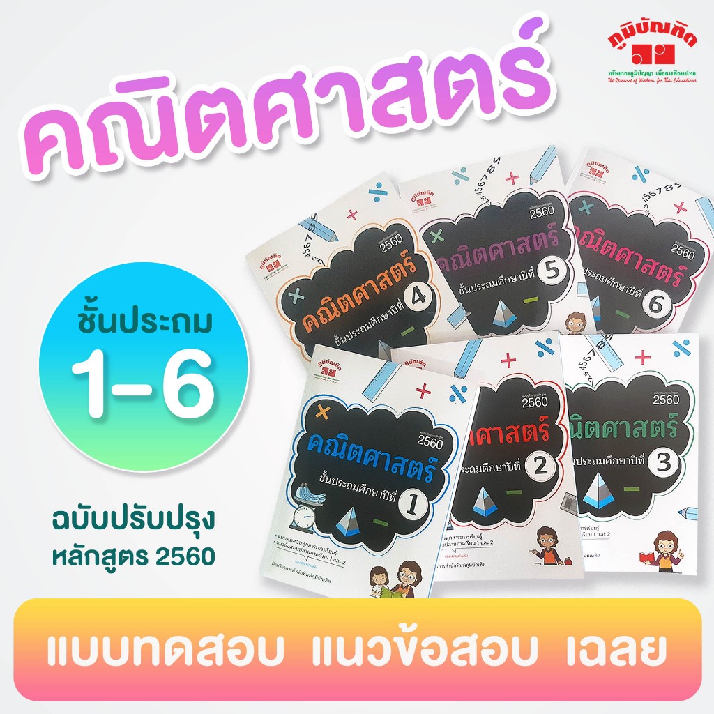 คณิตศาสตร์ ป.1-6 (หลักสูตร 2560 ) พิมพ์ 2 สี ฟรี!!เฉลย