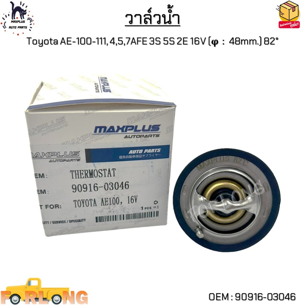 วาล์วน้ำ Toyota AE-100-111, 4,5,7AFE 3S 5S 2E 16V (φ：48mm.) 82° #90916-03046