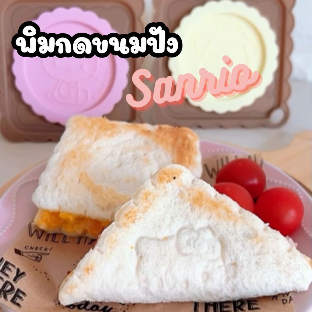 พิมกดขนมปัง 2 in 1 แบบเต็มและครึ่งแผ่น ลาย Sanrio