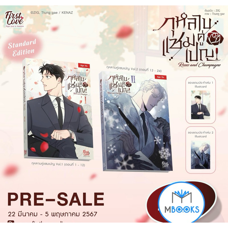 กุหลาบคู่แชมเปญ เล่ม 1-4