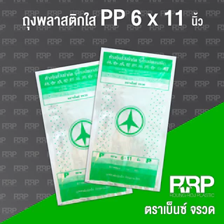 ถุงร้อนถูกที่สุดถูกมากม๊าก!!!!!!!!!!ถุงพลาสติก PP ใส (ถุงร้อนใส) (ตราเบ็นซ์จรวด) เกรดA อย่างดี ใส่อาหารได้