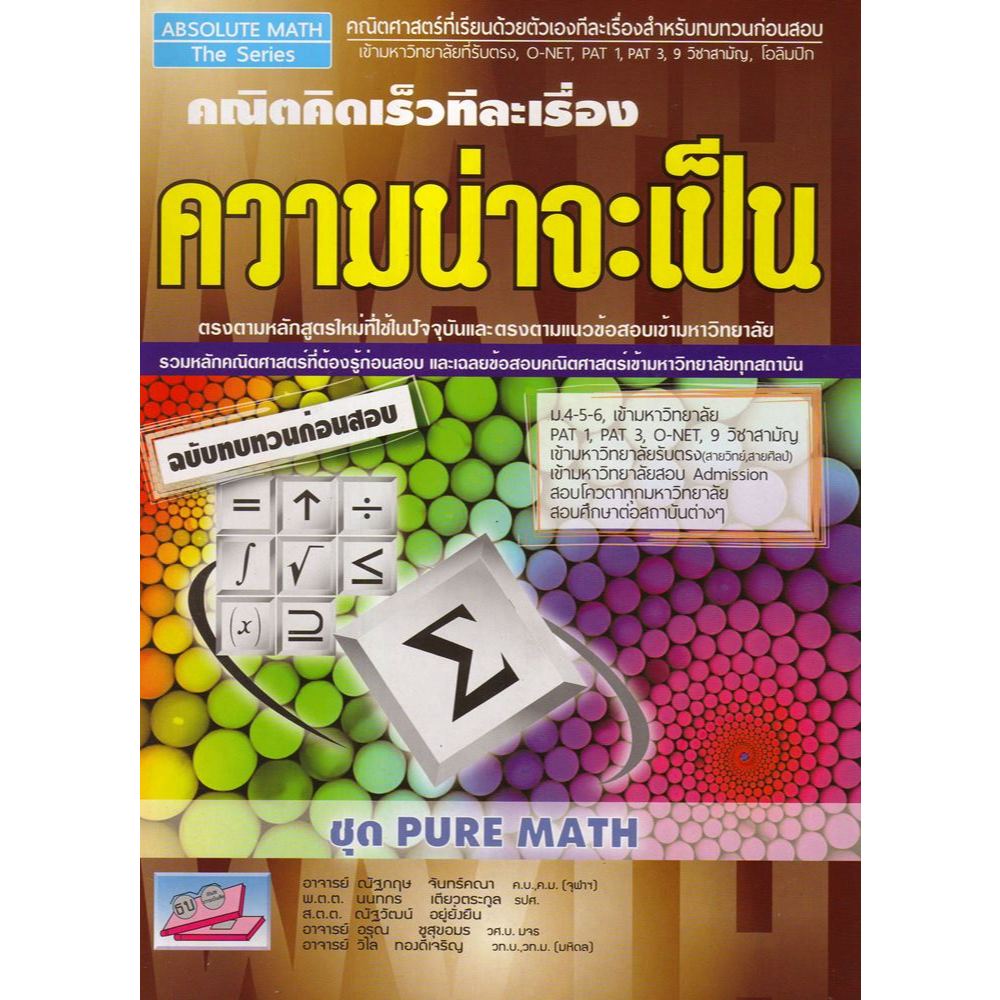 หนังสือ ความน่าจะเป็น คณิตคิดเร็วทีละเรื่อง // ณัฐกฤษ  จันทร์คณา และคณะ : 9786164000209