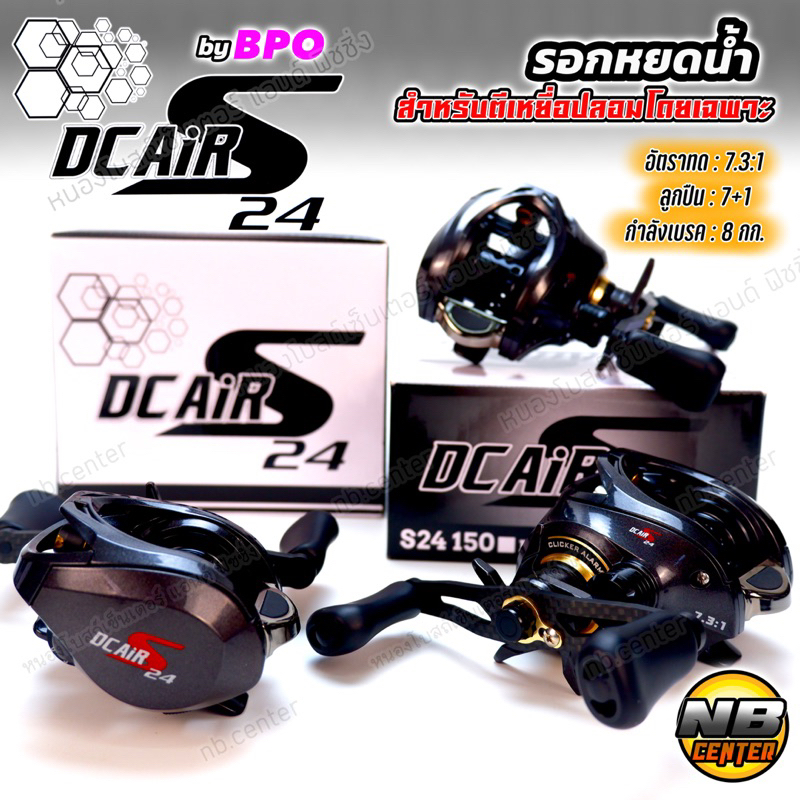 รอกหยดน้ำ DC AIR S24 by BPO รอบ 7.3:1 ลูกปืน 7+1 กำลังเบรค 8 กก. แขนแต่งคาร์บอน มีคลิ๊กเสียงปลาลาก มีหมุนซ้ายและหมุนขวา