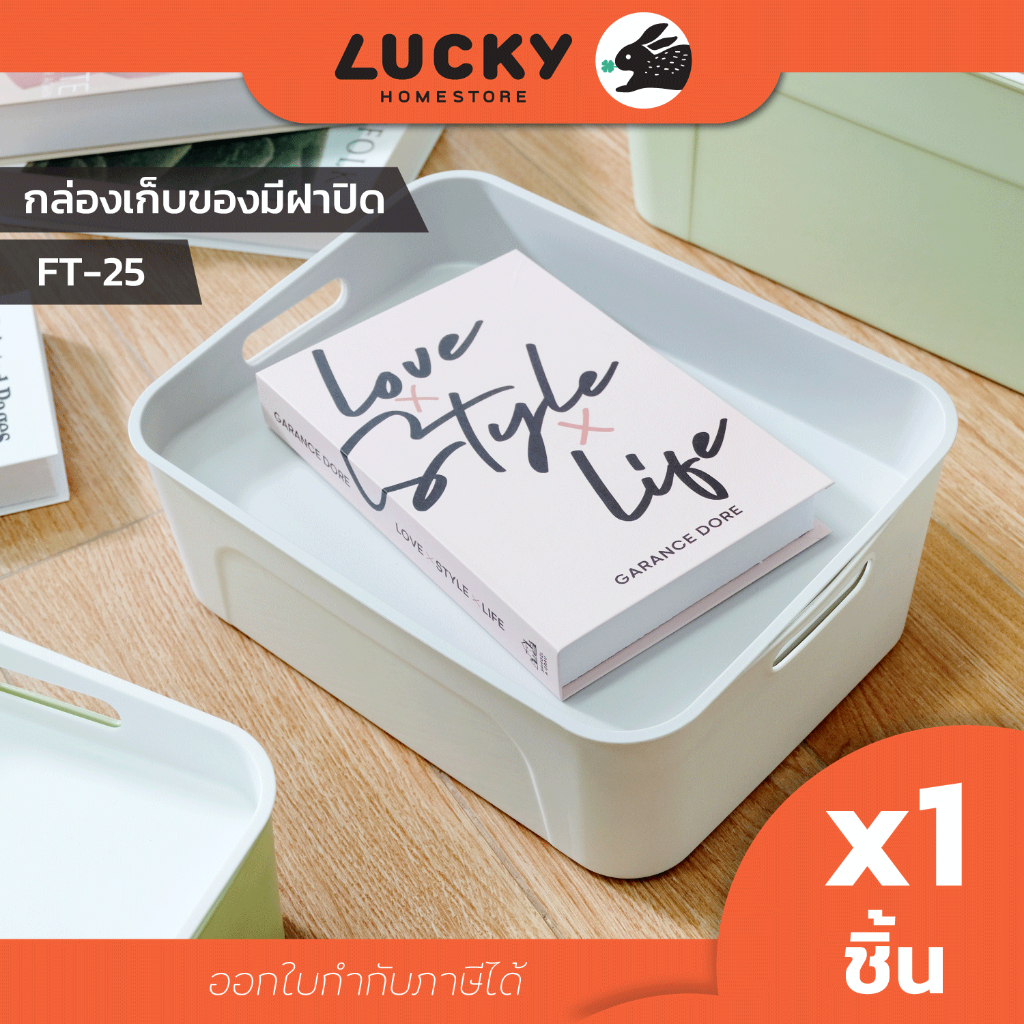 LUCKY HOME กล่องพลาสติกมีฝาปิด 10L ขนาด (วัดด้านยาวสุดรวมหูจับ)  25 x 34 x 13.5 cm  FT-25