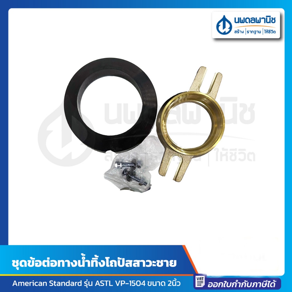American Standard ชุดข้อต่อทางน้ำทิ้งโถปัสสาวะชาย ขนาด 2 นิ้ว รุ่น ASTL VP-1504 | อะไหล่ สุขภัณฑ์ อุ