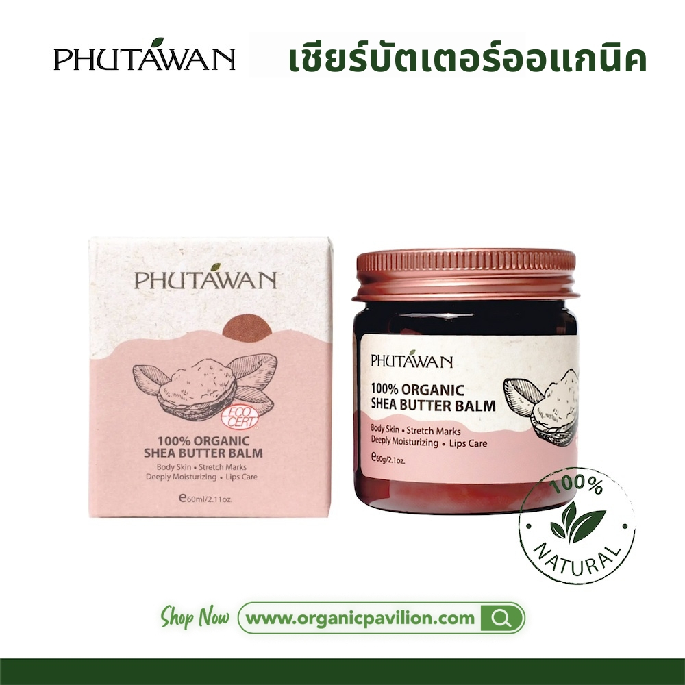 Phutawan เชีย บัตเตอร์ ออร์แกนิค 100% Organic Shea Butter ภูตะวัน เชียร์บัตเตอร์ออแกนิค ใช้ได้ทุกเพศทุกวัย ใช้ได้ตั้ 60g