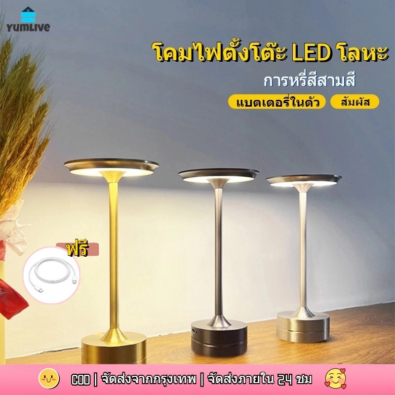 โคมไฟตั้งโต๊ะ LED ไร้สาย สัมผัสหรี่แสง ปรับ 3 สี ดีไซน์มินิมอล