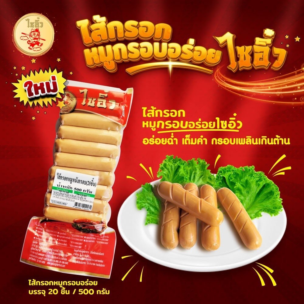 ไส้กรอกหมูหนังกรอบ 20 ชิ้น