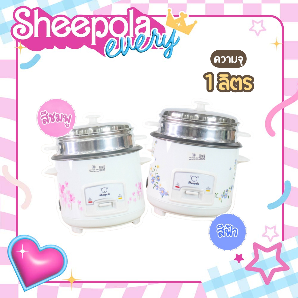 หม้อหุงข้าว 1 ลิตร RICE COOKER มีมาตรฐาน มอก.1039-2547 หม้อหนา กระจายความร้อน ล้างง่าย Sheepola.ever