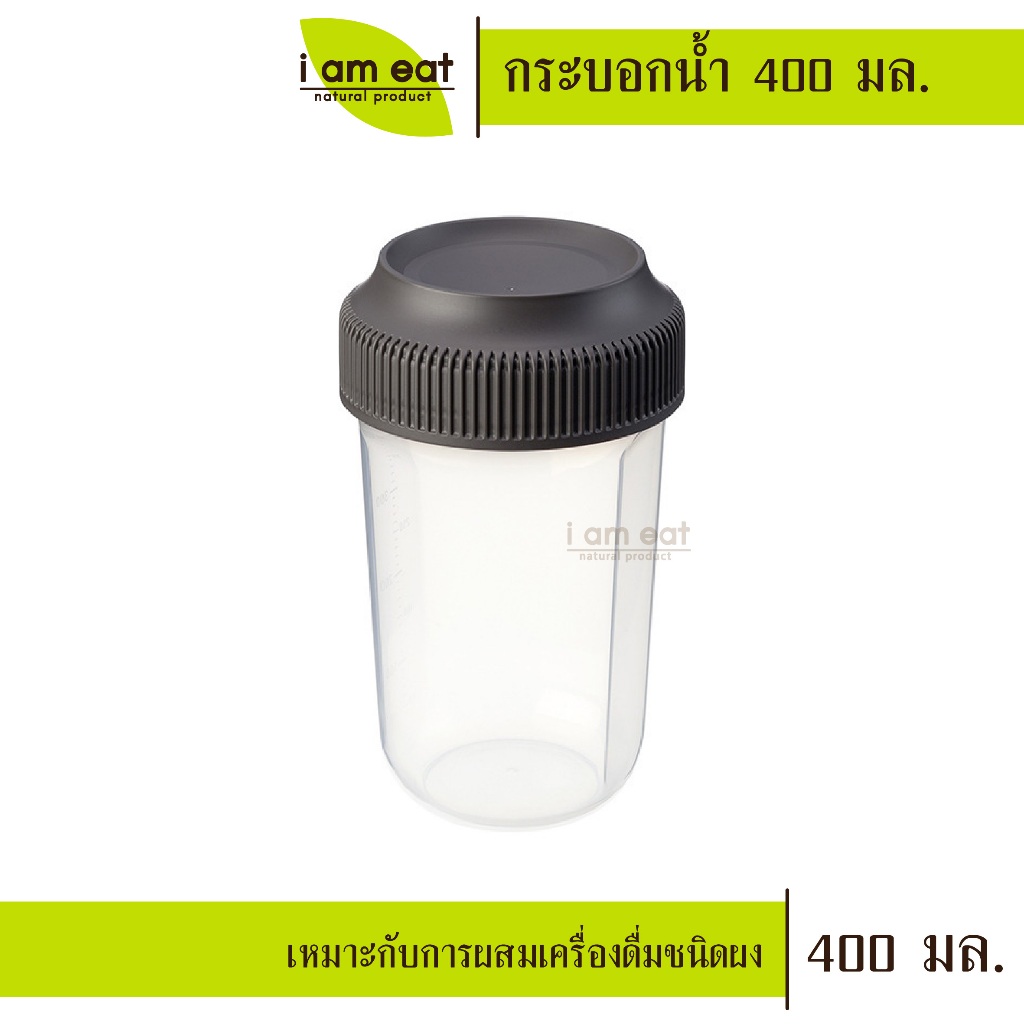 แก้วเชค 400 มล. นำเข้า สำหรับผสมผงชา ผงโกโก้ ผงโปรตีน