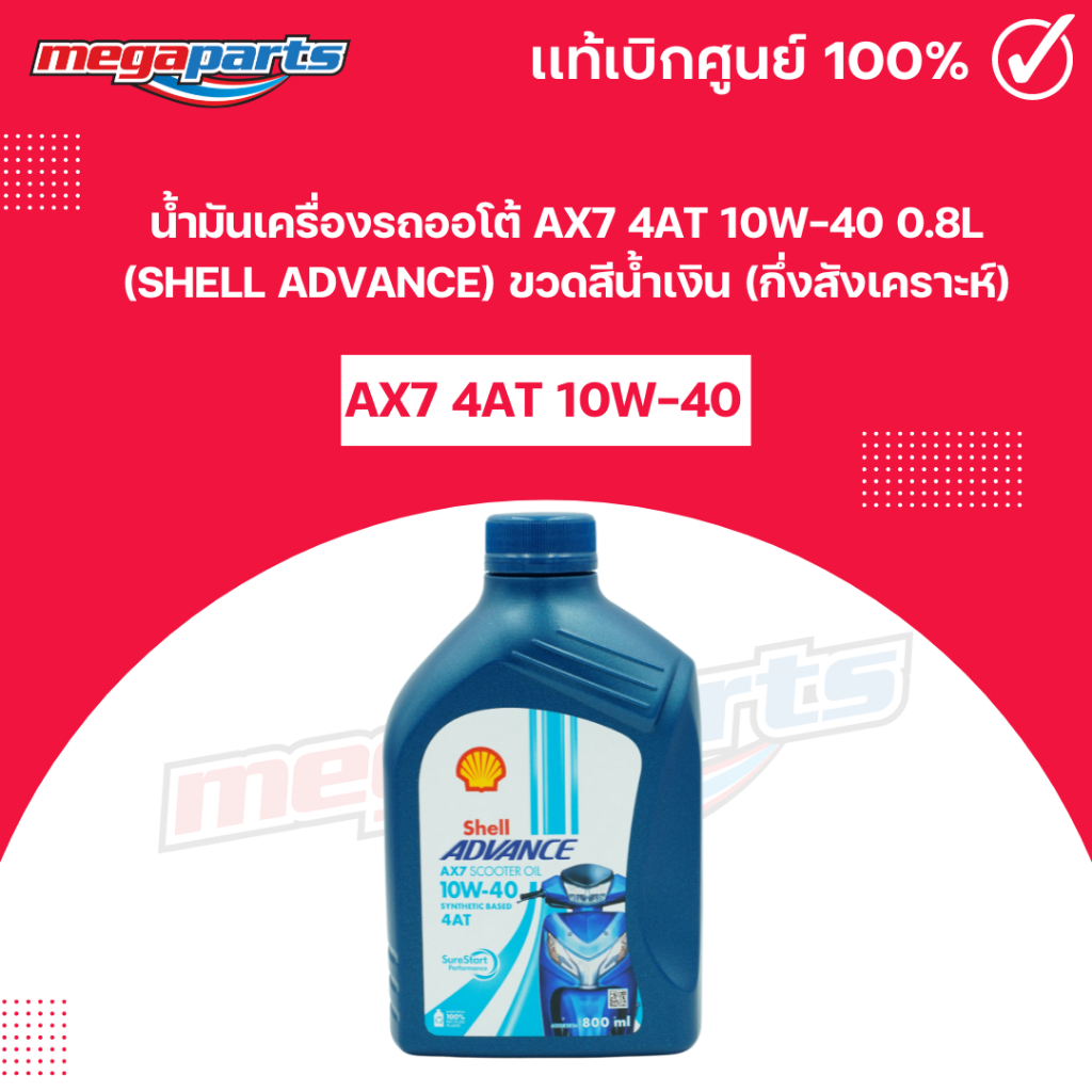 น้ำมันเครื่องรถออโต้ AX7 4AT 10W-40 0.8L (SHELL ADVANCE) เชลล์แอดวานซ์ ขวดสีน้ำเงิน (กึ่งสังเคราะห์)