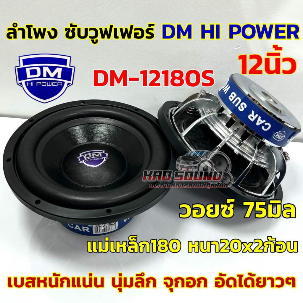 💥 ใหม่ล่าสุด 💥 ลำโพง ซับวูฟเฟอร์ 12นิ้ว ลำโพงซับ DM HI POWER งานแบรนด์ DM-12180S แม่เหล็ก180x20x2ก้อนโครงหล่อชุบวอยซ์คู่