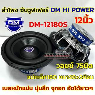 💥 ใหม่ล่าสุด 💥 ลำโพง ซับวูฟเฟอร์ 12นิ้ว ลำโพงซับ DM HI POWER…