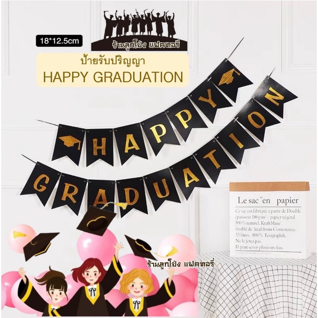ป้าย HAPPY GRADUATION ชุดราวธง ป้ายแสดงความยินดี ป้ายรับปริญญา Congratulations ป้ายเรียนจบ รับปริญญา ของขวัญรับปริญญา