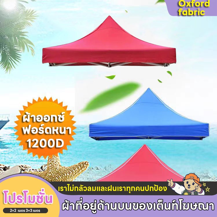 เต็นท์พับ แข็งแรง เต้นพับได้ ผ้าเต้น เต็นท์พับ ผ้าใบกันแดดกันฝน 1200D ผ้าหนา 2x2 3x3 เมตร ทนฝน กันแดด เต้นท์ขายของ