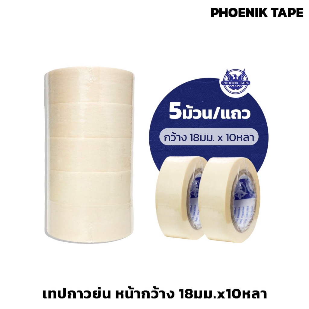 PHOENIK TAPE เทปกาวย่น 5ม้วน/แถว หน้ากว้าง 18มม. x 10หลา กระดาษกาว เหนียว ติดแน่น ไม่ทิ้งคราบกาว