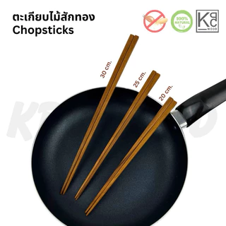 KPCWOOD ตะเกียบไม้สักทอง ตะเกียบไม้ ยาว 20,25,30 cm. - Golden Teak Chopsticks