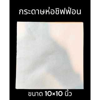 กระดาษห่อชิฟฟ่อน กระดาษห่อขนม สีขาวไม่มีลายขนาด 10*10 นิ้ว ป…