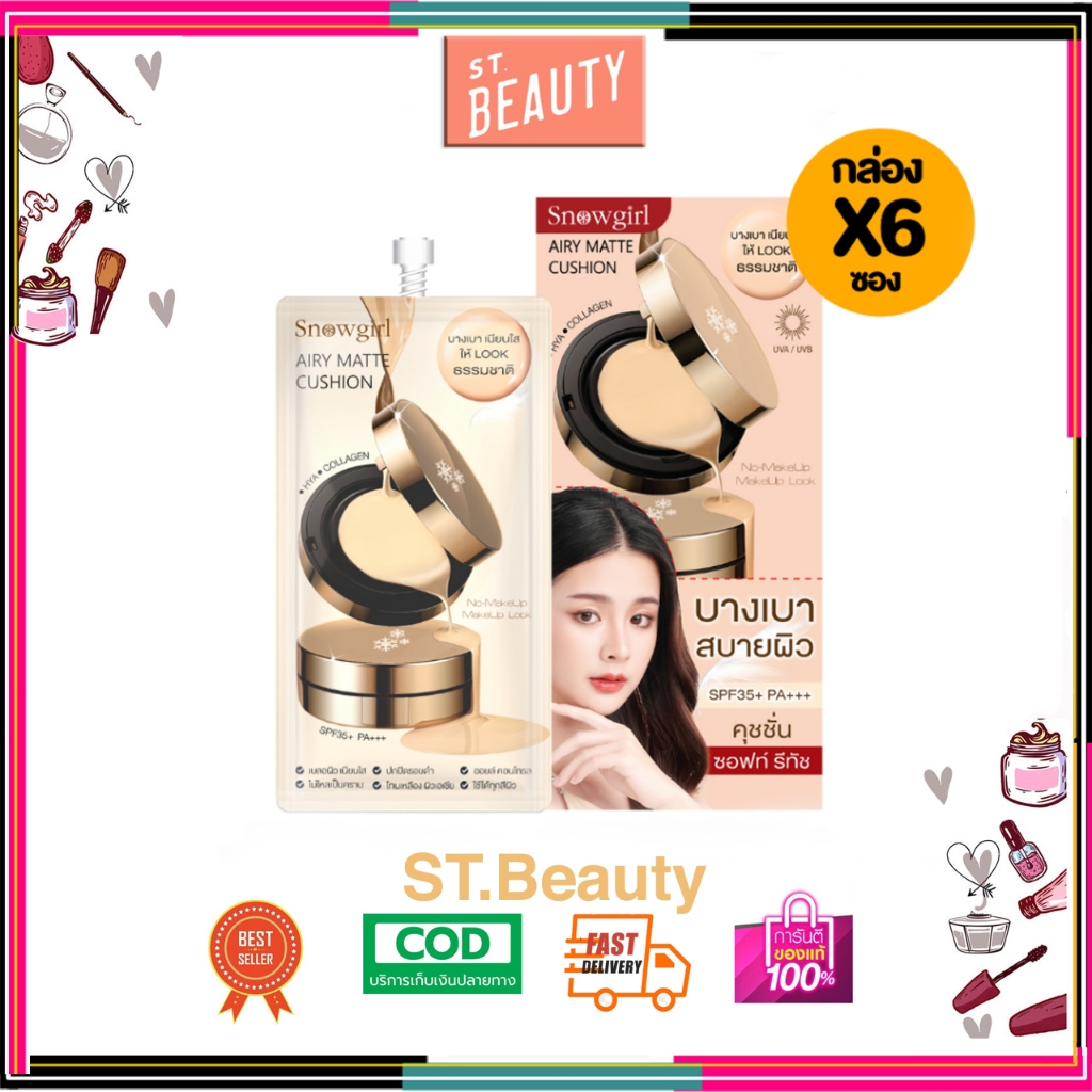 [กล่อง x 6 ซอง] Snowgirl Airy Matte Cushion 8 g. รองพื้น คุชชั่น สูตรบางเบา สบายผิว ติดทน เกลี่ยง่าย ราคา ถูกที่สุด ดีลบีเคเค