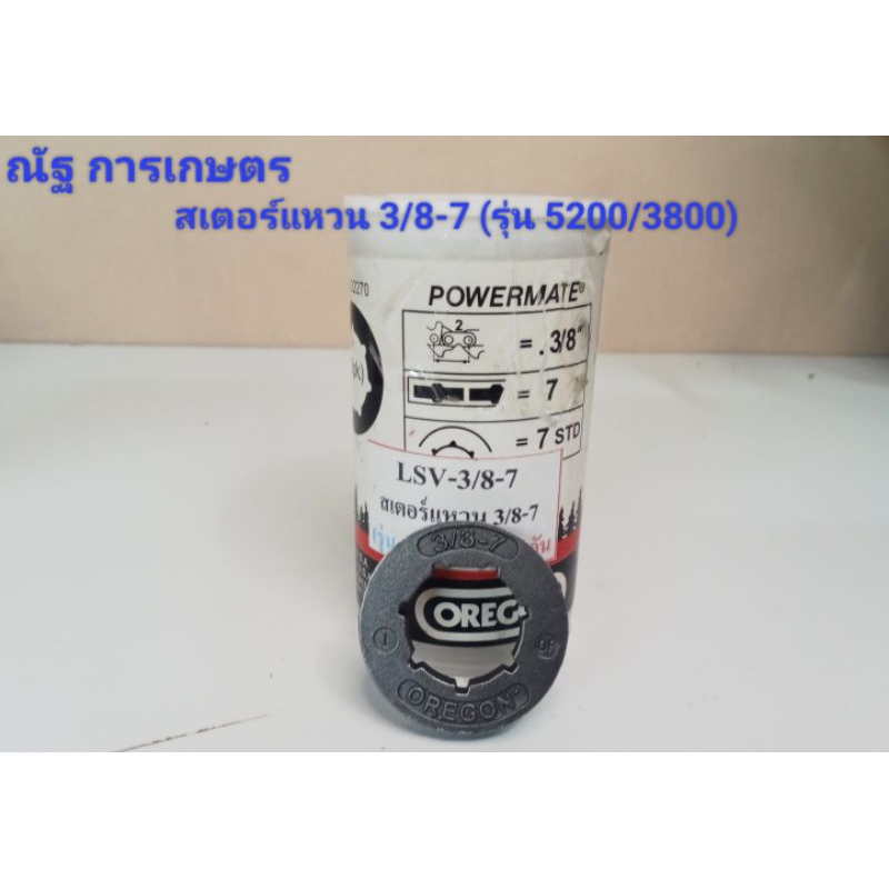 สเตอร์แหวน ตราOEGON 3/8-7 (รุ่น 5200/3800) สเตอร์เลื่อยยนต์
