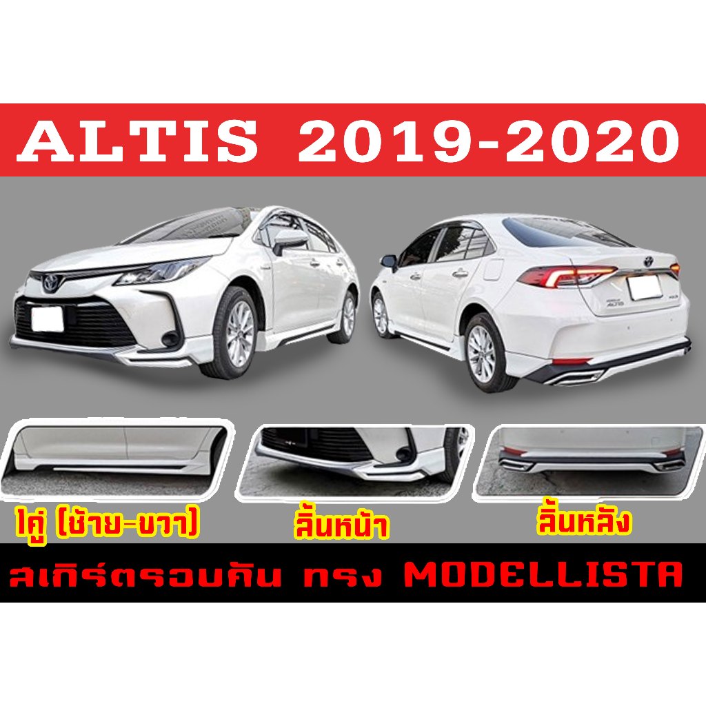 ชุดแต่งสเกิร์ต ALTIS 2019 2020 ทรงMODELLISTA พลาสติกABS