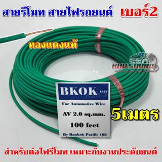 สายรีโมท สายไฟรถยนต์ เบอร์2 เดินในรถยนต์ ทองแดงแท้ ต่อไฟรีโม…