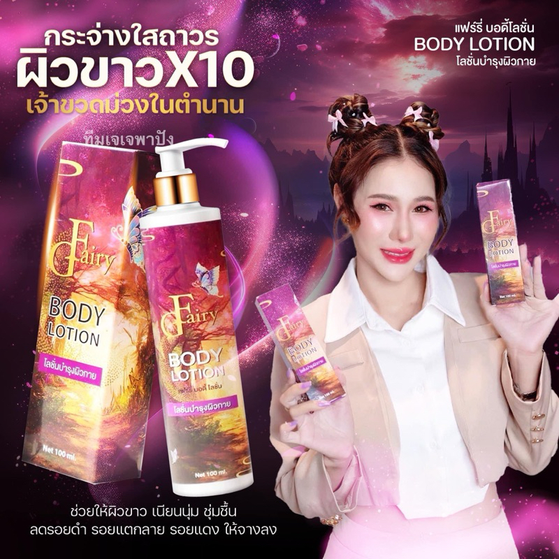 โลชั่นผิวขาวแฟรี่ ปริมาณ 100ml