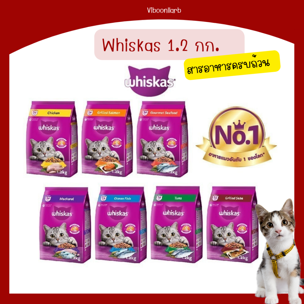 มีส่งด่วน🔥 อาหารแมว วิสกัส ราคาถูก Whiskas น้ำหนัก 1.2 กก. ผสมเม็ดนมแสนอร่อย