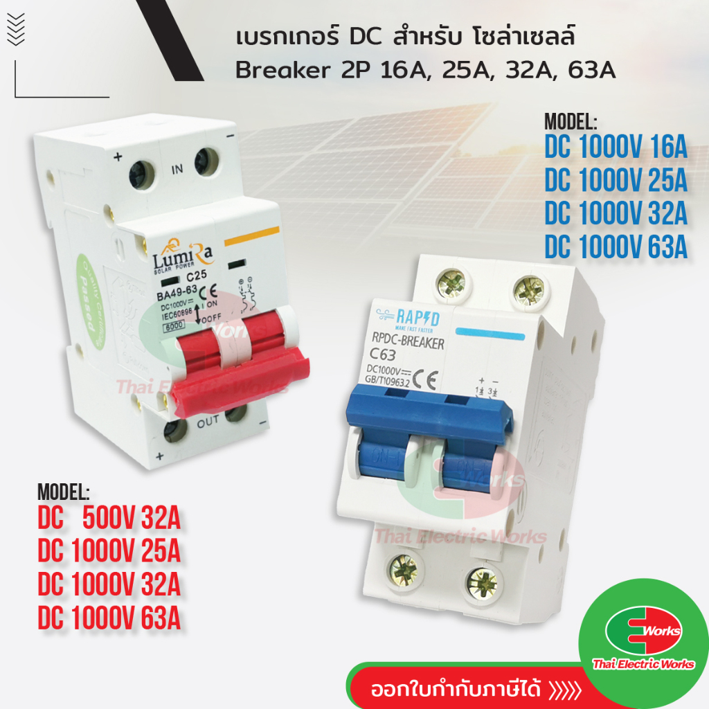 LUMIRA / RAPD เบรกเกอร์ DC 16A 32A 25A 63A เบรกเกอร์ สำหรับ โซล่าเซลล์ DC BREAKER ใช้กับ โซล่าเซล
