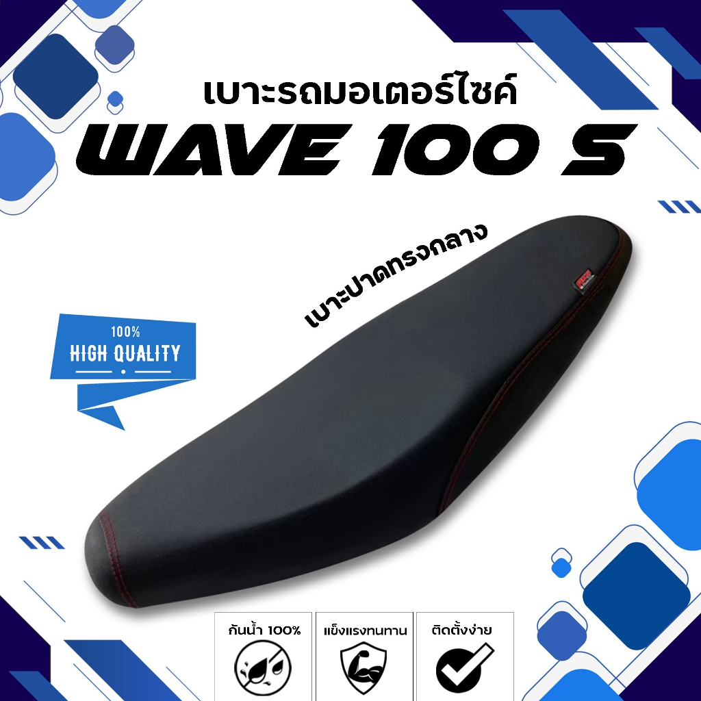 WAVE 100 S /125X (UBOX,100X) เบาะปาดทรงกลาง NOLOGO เบาะมอเตอร์ไซค์ ผลิตจากผ้าเรดเดอร์สีดำ หนังด้าน ด้ายแดง