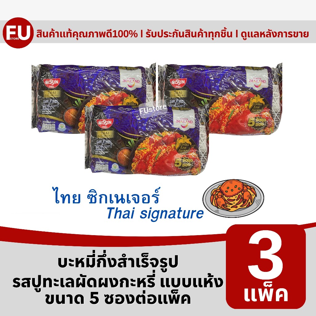 FUstore(3x5ซอง) นิสชิน บะหมี่ รสปูทะเลผัดผงกะหรี่แบบแห้ง nissin thai stir fried curry seacrab instan