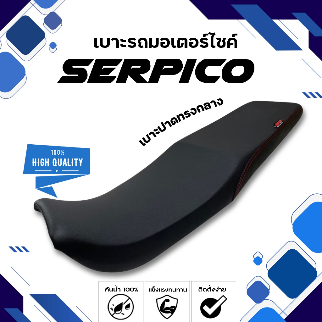 SERPICO เบาะปาดทรงกลาง NOLOGO เบาะมอเตอร์ไซค์ ผลิตจากผ้าเรดเดอร์สีดำ หนังด้าน ด้ายแดง