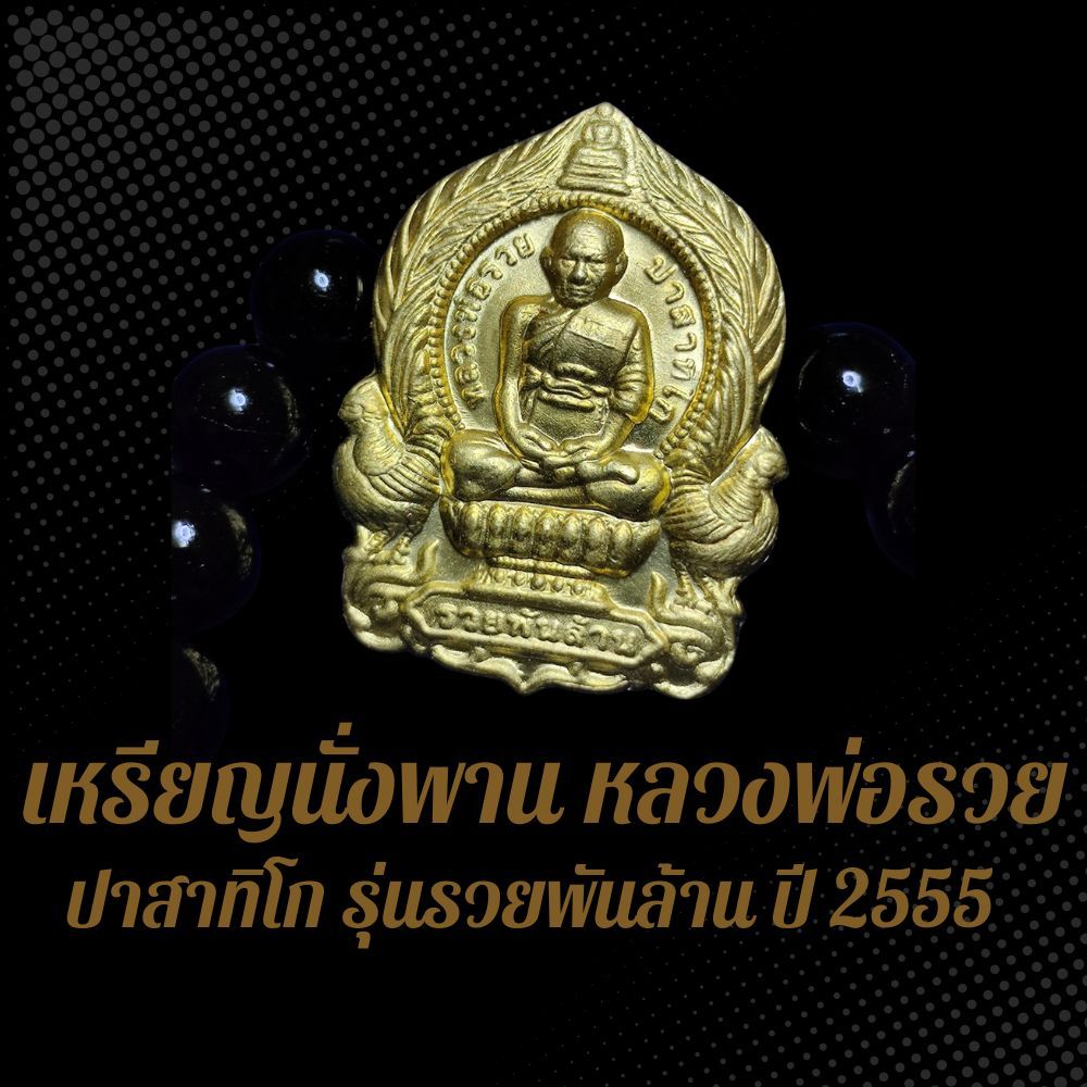 เหรียญนั่งพาน หลวงพ่อรวย ปาสาทิโก รุ่นรวยพันล้าน ปี 2555 BS4